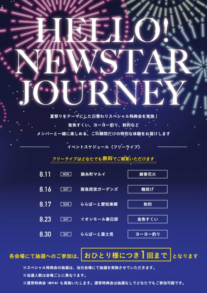 8月11日開催【HELLO! NEWSTAR JOURNEY】@錦糸町マルイ – NEWSTAR