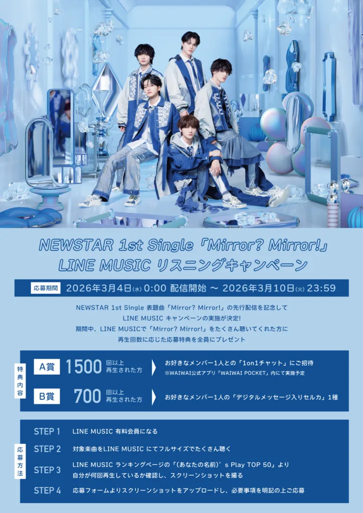 1st Single「Mirror? Mirror!」サブスク配信& LINEMUSIC 再生